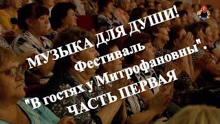 Музыка для души ! Фестиваль " В гостях у Митрофановны ". Часть первая