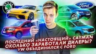 Последний «настоящий» Porsche Cayman | Сколько заработали дилеры? | Volkswagen работает с Ford