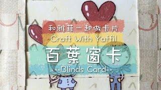 和雅菲一起做卡片Craft With Yaffil-百葉窗卡Blinds Card(教學影片\tutorial)