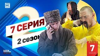 NK PRODUCTION - Седьмая Серия (Второй Сезон)