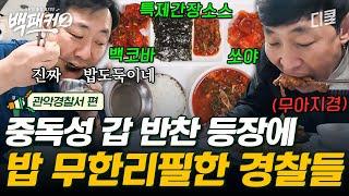 [#백패커2] 경찰 vs 밥도둑들 중독성 넘치는 반찬 모음에 밥 무한 흡입하는 경찰들