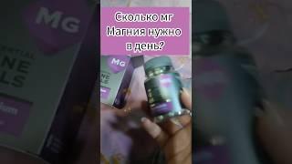 Сколько мг магния нужно в день?