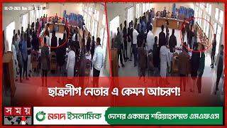 রুমে ঢুকে চেয়ারম্যানের গায়ে হাত তুললেন ছাত্রলীগ নেতা! | Cumilla | Bangladesh Chhatra League