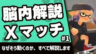 試合中に考えてることを言語化して解説します！脳内解説Xマッチ #1【スプラトゥーン3｜スクリュースロッシャー】