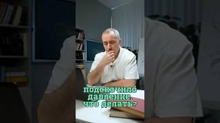 Что делать, если подскочило давление?  #Шишонин