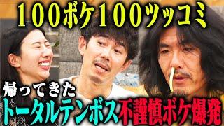 【再降臨】トータルテンボス 100ボケ100ツッコミチャレンジ2nd！不謹慎ボケ・昭和ネタが爆発！