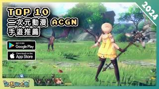 2024年10款好玩的 ACGN 二次元手機遊戲精選！| Android & iOS 手遊推薦 | 更多好玩推薦的遊戲作品！| #2