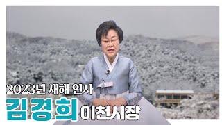 김경희 이천시장 2023년 계묘년  신년 인사말씀