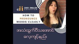 HOW TO PRONOUNCE WORDS CLEARLY (in Burmese) Zoeii English Education