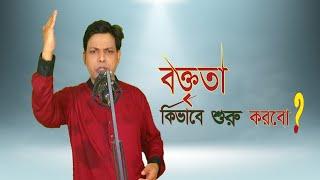 বক্তৃতা কিভাবে শুরু করবো? | how to start a speech | sharif hossain hridway