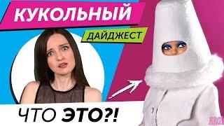 Кукольный Дайджест #107: КОНЕЦ RAINBOW HIGH? Кукла “Инстасамка”, война Barbie и Bratz, Disney