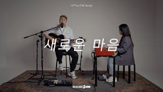 새로운 마음 | New Heart | 아이자야 LIVE worship | " THE MISSION "(Part 1.다시, 생각하는 선교)