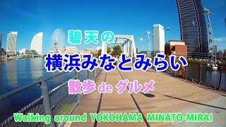 住んでみたい街「横浜みなとみらい」を散歩deグルメ、行列店でフルーツパフェ…ランチはあの人ゆかりのお店… Walking around YOKOHAMA MINATO-MIRAI