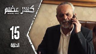 مسلسل كسرعضم - الحلقة 15 الخامسة عشر - Kasr Adhm