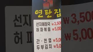 신당동 중앙시장 가성비 맛집 연탄집