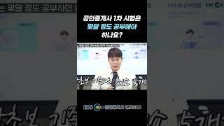 공인중개사 1차 몇달 공부해야하나요? #공인중개사시험준비 #공인중개사1차