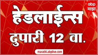 ABP Majha Marathi News Headlines 12PM TOP Headlines 12 PM 29 June 2024