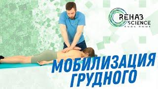 Мобилизация грудного отдела. Screw техника. Мануальная терапия