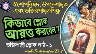 ভক্তিশাস্ত্রী #শ্লোক পাঠ - ১ (ঈশো:, উপ:, ভ:র:সি:): #Bhakti sastri sloka - 1 (ISO, NOI, NOD)