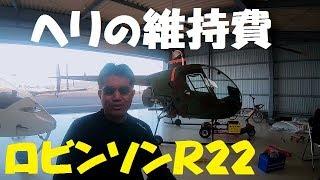 実機ヘリコプターの維持費と価格（ロビンソンR22)登録５００件記念！！自家用ヘリ