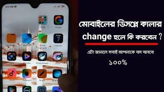 মোবাইলের ডিসপ্লে কালার চেঞ্জ হলে কি করবেন? Display Colour Change in android Colour Inversion Android