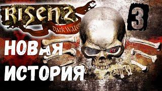 Risen 2: Dark Waters [Темные Воды #3] Такаригуа: ночной путь к пиратам.