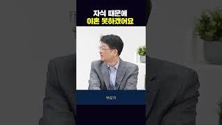 자식 때문에 이혼 못하겠어요 / 하버드청담심리센터 최명기 #shorts