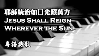 Jesus Shall Reign Wherever The Sun 耶穌統治如日光照萬方 (粵語) (Updated)