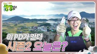 이 PD가 간다 : 이 PD가 간다 시즌2 오늘은? [2TV 생생정보] | KBS 241001 방송