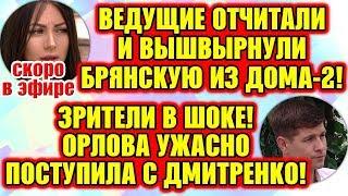 Дом 2 Свежие Новости  24 июля 2019. Эфир (30.07.2019).