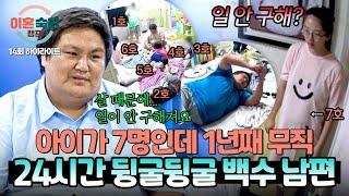 [하이라이트] 곧 아홉 식구가 될 예정인데… ＂살 때문에 안 뽑아줘요＂ 1년째 구직 활동을 미루는 남편!? | 이혼숙려캠프 | JTBC 241121 방송