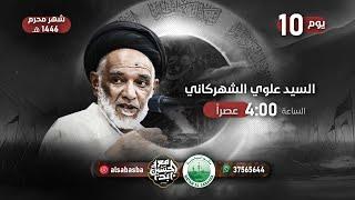 يوم 10 محرم 1446 هـ - الخطيب السيد علوي الشهركاني - مأتم السباسبة 1446هـ/ 2024م