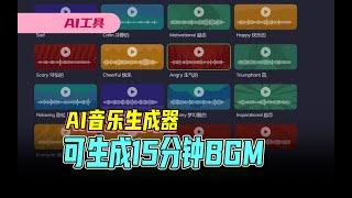 AI音乐生成器Beatoven AI，最长可生成15分钟BGM背景音乐#aigc #ai工具 #ai动态