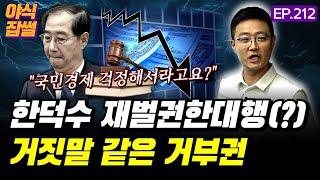 끝내 상법 개정안 거부권 써버린 한덕수 권한대행...이게 정말 국민경제를 걱정해서인가? 상법개정안 재의요구권에 관하여 / [야식잡썰 EP.212] / 이대호 기자