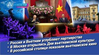 «Новости Большой Азии» (выпуск 945): Сотрудничество России и Вьетнама, вьетнамские культура и кино