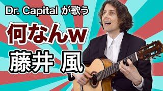 藤井風 (Fujii Kaze) "何なんw" (Nan-Nan) - Dr. Capital