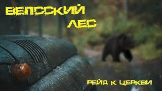 Вепсский лес |рейд к церкви|offroad не для всех