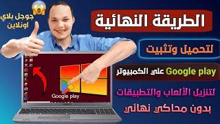 How to Install Google Play Store on PC  How to Download & Install Playstore Apps in Laptop or PC