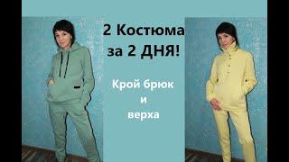 2 Теплых костюма за 2 ДНЯ/Подробный крой  #костюмсначесом #теплыйкостюм #спортивныйкостюм #костюм