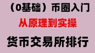 ,USDT最安全的钱包#BTC交易平台排行。#支付宝充值欧易最新教程##比特币交易平台，#币安手续费##币安。#在中国怎么买狗狗币 #在中国怎么买币