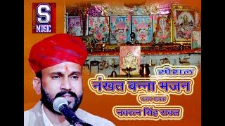 NAKHT BANNA BHAJAN NAVRATAN SINGH RAWAL 2023