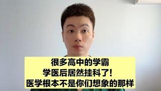 很多高中的学霸，学医后成绩一落千丈，因为他们根本不了解医学！