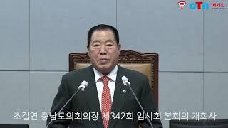 (OTN매거진) 조길연 충청남도의회의장, 제342회 임시회 1차본회의 개회사