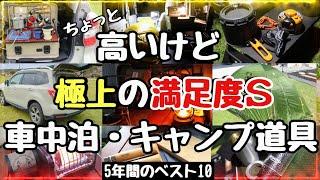 【車中泊グッズ＆キャンプ道具】満足度S級！高いけど買ってよかった5年間のベスト１０