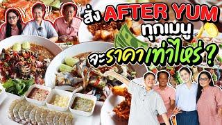 บุก After Yum สาขาระยอง ลองสั่งทุกเมนู จะราคาเท่าไหร่!? l Bowkanyarat