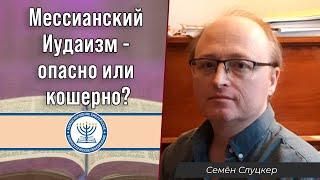 "Мессианский Иудаизм - опасно или кошерно?" | Семён Слуцкер