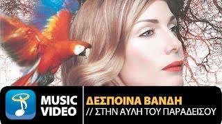 Δέσποινα Βανδή -Στην Αυλή Του Παραδείσου|Despina Vandi-Stin Avli Tou Paradisou(Official Music Video)