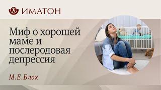 Миф о хорошей маме и послеродовая депрессия