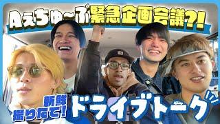 Aぇ! group【撮れたてドライブトーク】クリスマスデートの相手とは…!?