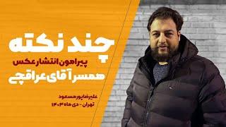 چند نکته پیرامون انتشار عکس همسر اقای عراقچی | علیرضا پورمسعود